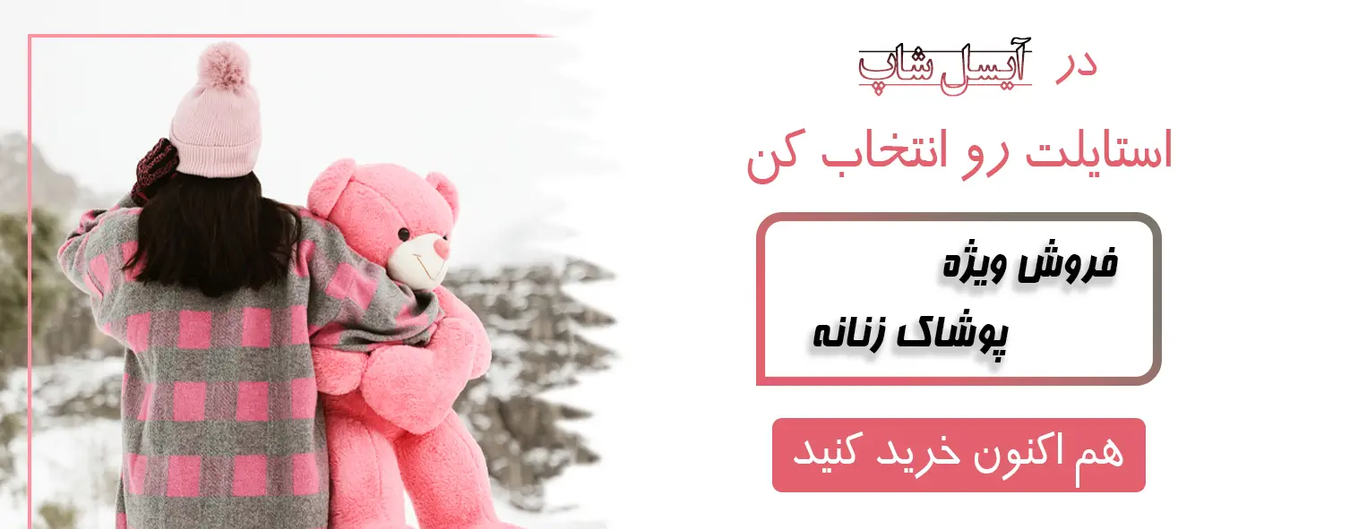 فروش ویژه پوشاک زنانه